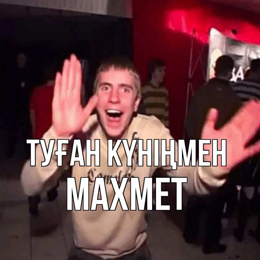 Күн сайын ашық хат с именем, МАХМЕТ Туған күніңмен Веселье Мем Онлайн тегін жүктеп алу тілектері бар керемет карта 