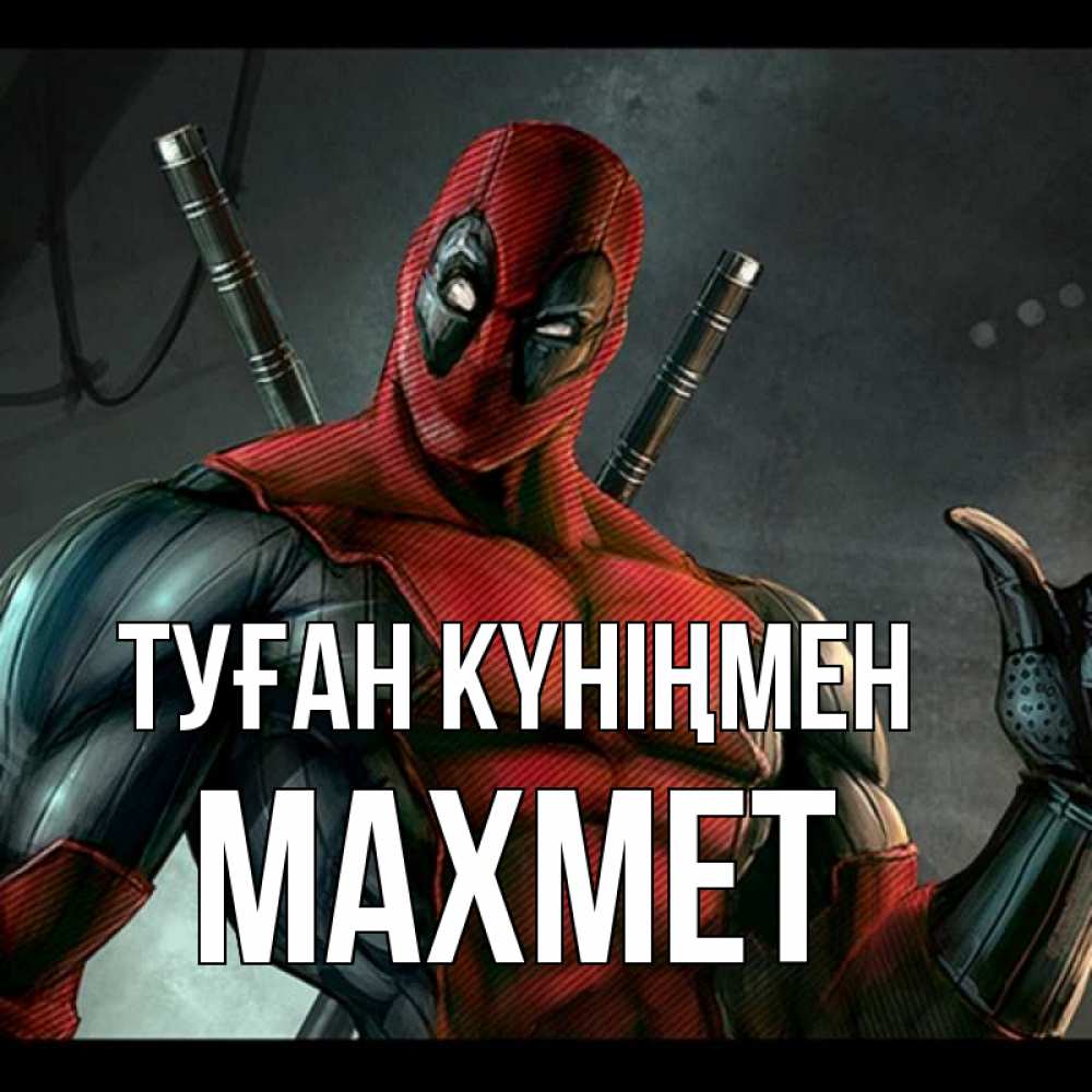 Күн сайын ашық хат с именем, МАХМЕТ Туған күніңмен марвел супергерои Онлайн тегін жүктеп алу тілектері бар керемет карта 