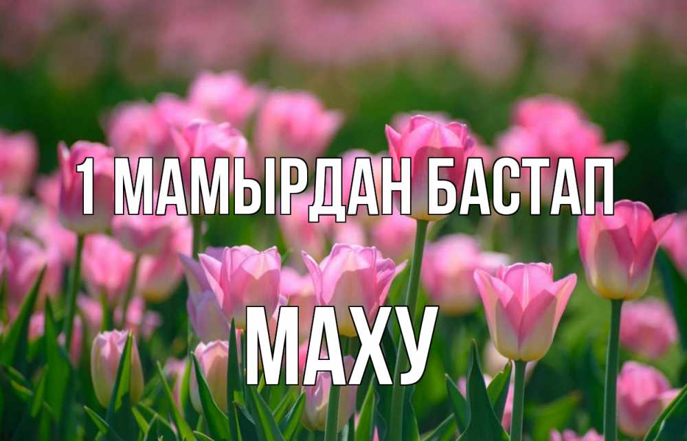 Күн сайын ашық хат с именем, МАХУ 1 мамырдан бастап С 1 мая Онлайн тегін жүктеп алу тілектері бар керемет карта 