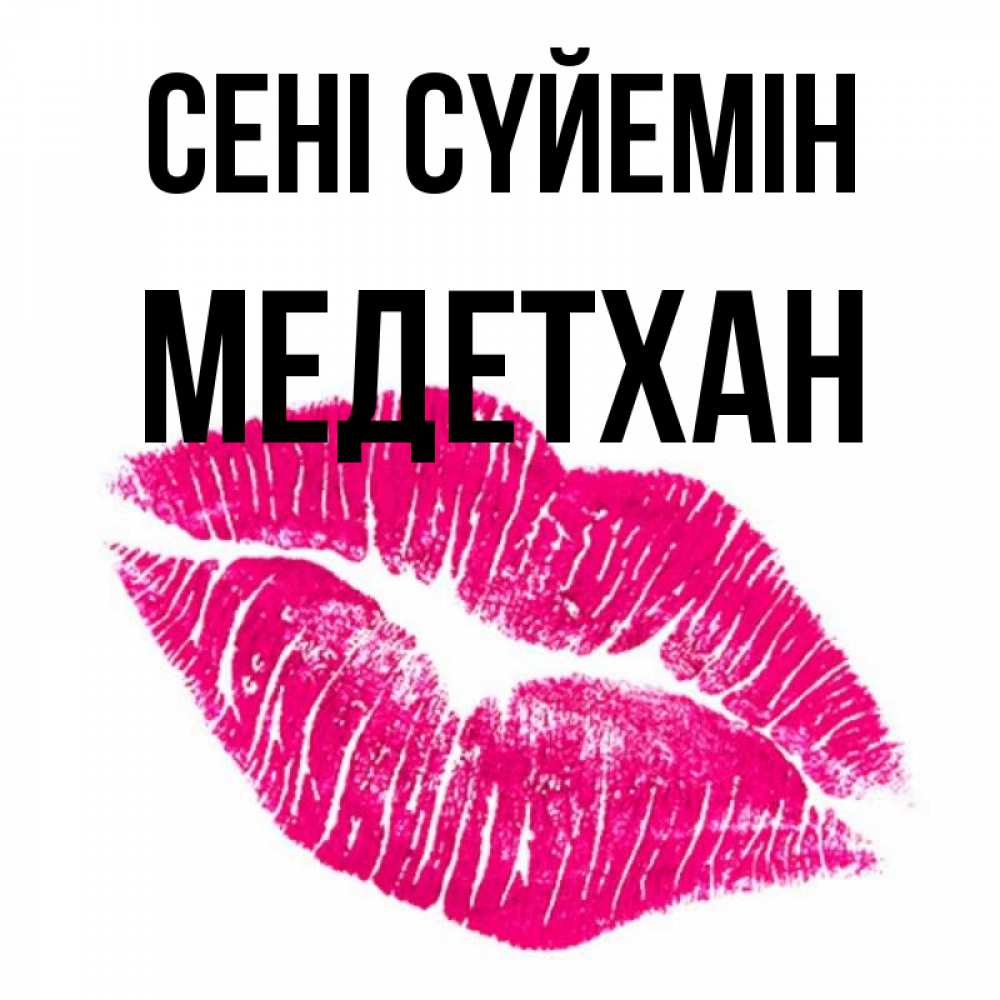 Күн сайын ашық хат с именем, МЕДЕТХАН Сені сүйемін след от помады Онлайн тегін жүктеп алу тілектері бар керемет карта 