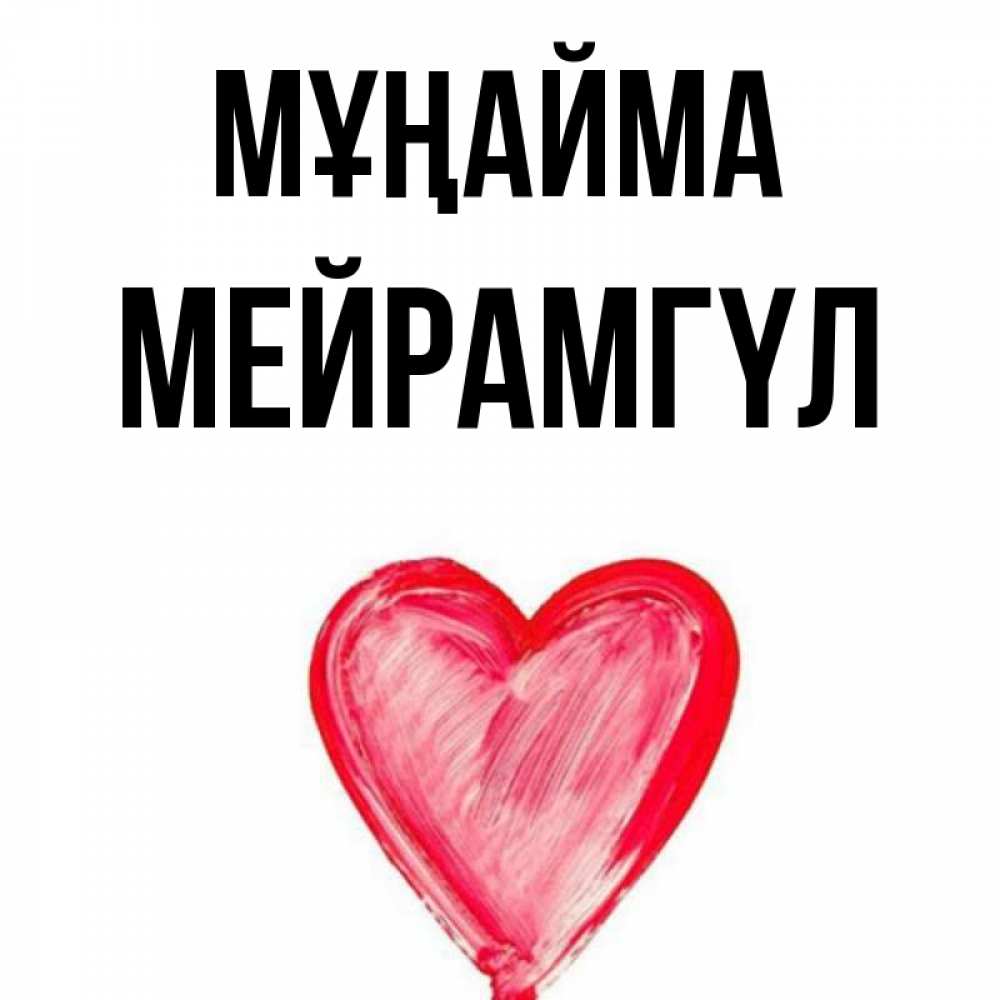 Күн сайын ашық хат с именем, МЕЙРАМГҮЛ Мұңайма сердечко Онлайн тегін жүктеп алу тілектері бар керемет карта 