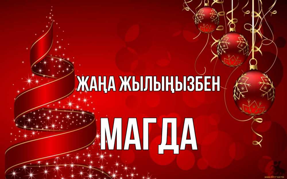 Күн сайын ашық хат с именем, Магда Жаңа жылыңызбен новый год Онлайн тегін жүктеп алу тілектері бар керемет карта 