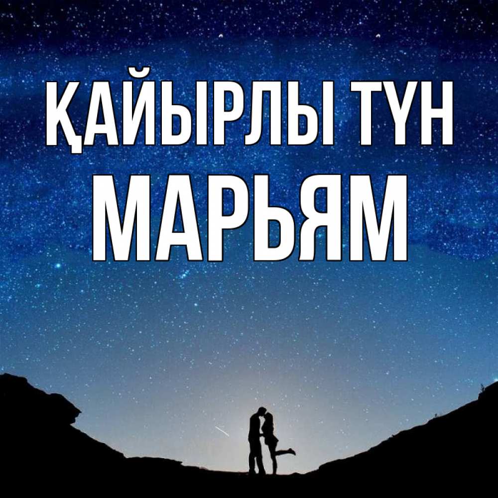 Күн сайын ашық хат с именем, Марьям Қайырлы түн звездное небо и люди Онлайн тегін жүктеп алу тілектері бар керемет карта 