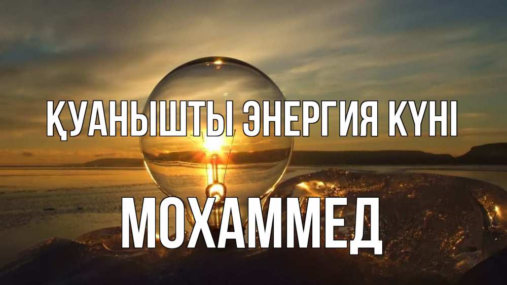 Күн сайын ашық хат с именем, Мохаммед Қуанышты энергия күні лампа Онлайн тегін жүктеп алу тілектері бар керемет карта 