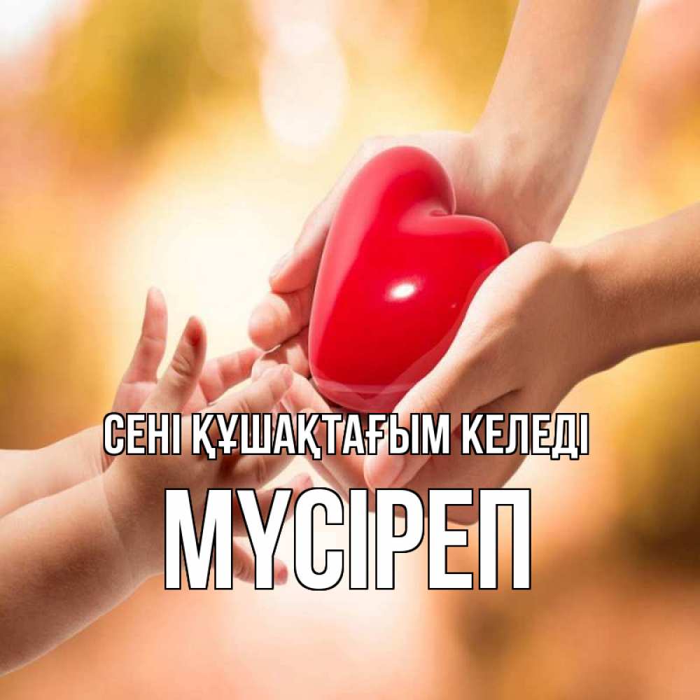 Күн сайын ашық хат с именем, МҮСІРЕП сені құшақтағым келеді мама и малыш Онлайн тегін жүктеп алу тілектері бар керемет карта 