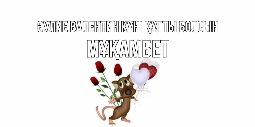 Күн сайын ашық хат с именем, МҰҚАМБЕТ Әулие Валентин күні құтты болсын открытки на день святого Валентина для любимой девушки бесплатно онлайн Онлайн тегін жүктеп алу тілектері бар керемет карта 