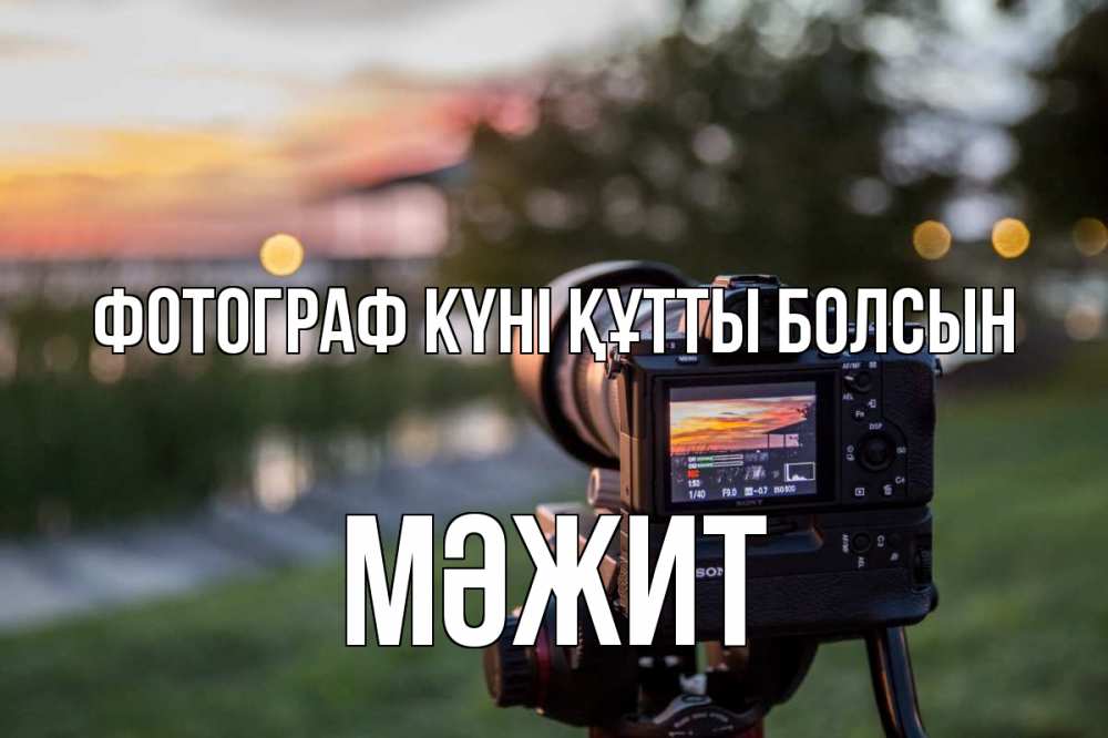 Күн сайын ашық хат с именем, МӘЖИТ Фотограф күні құтты болсын с днем фотографа Онлайн тегін жүктеп алу тілектері бар керемет карта 