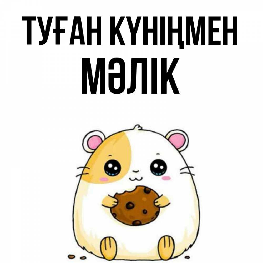 Күн сайын ашық хат с именем, МӘЛІК Туған күніңмен с днюхой Онлайн тегін жүктеп алу тілектері бар керемет карта 