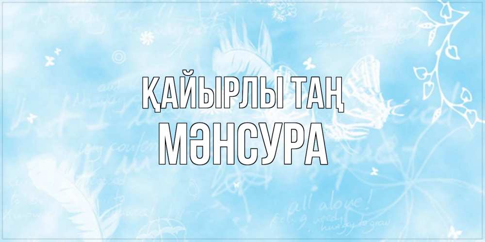 Күн сайын ашық хат с именем, МӘНСУРА Қайырлы таң красивые открытки зимнее Онлайн тегін жүктеп алу тілектері бар керемет карта 