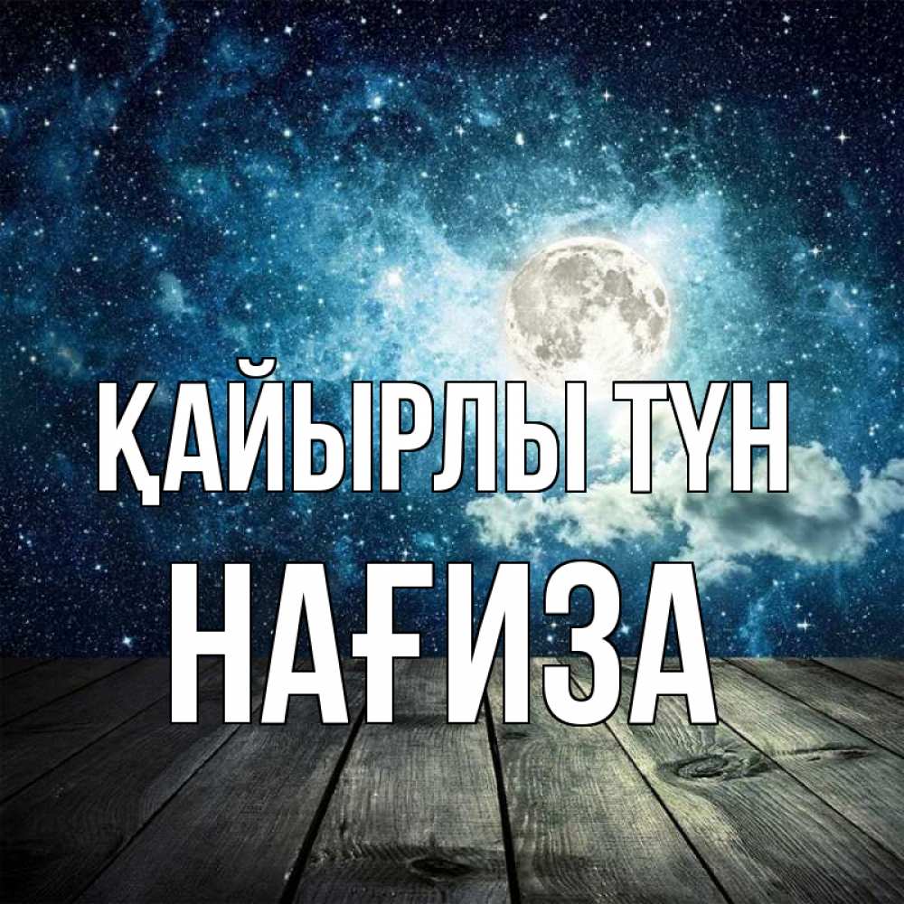 Күн сайын ашық хат с именем, НАҒИЗА Қайырлы түн луна Онлайн тегін жүктеп алу тілектері бар керемет карта 