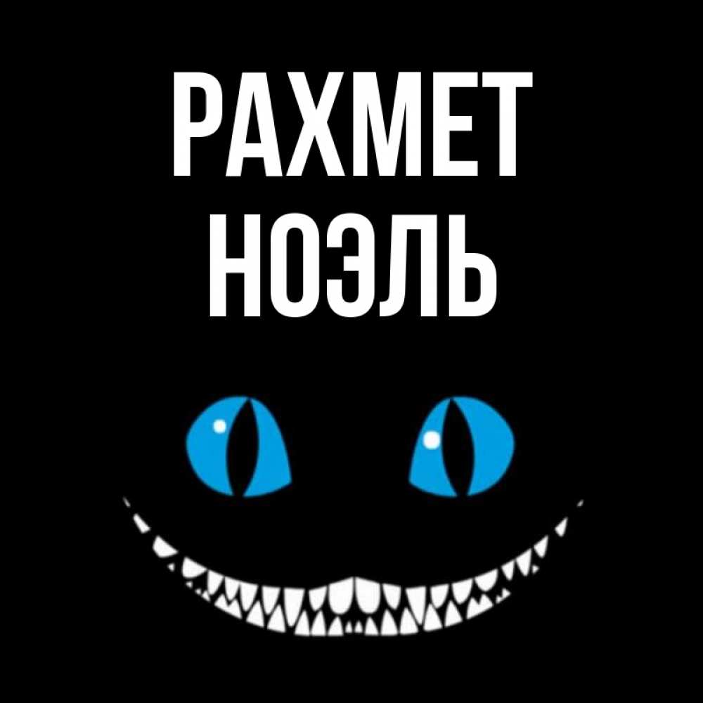 Күн сайын ашық хат с именем, НОЭЛЬ рахмет благодарю от чеширика Онлайн тегін жүктеп алу тілектері бар керемет карта 