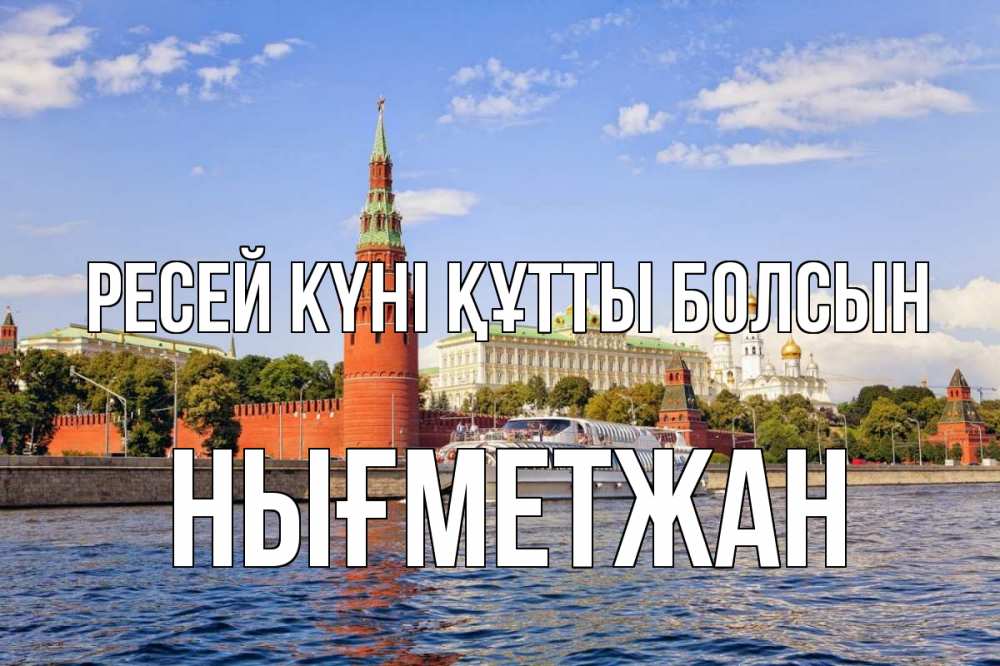 Күн сайын ашық хат с именем, НЫҒМЕТЖАН Ресей күні құтты болсын С днем России Онлайн тегін жүктеп алу тілектері бар керемет карта 