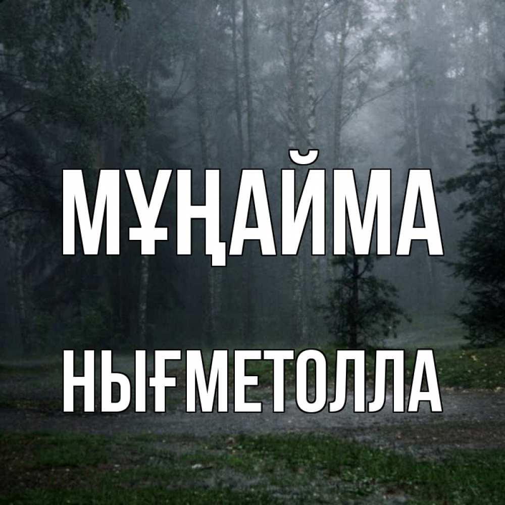 Күн сайын ашық хат с именем, НЫҒМЕТОЛЛА Мұңайма осень Онлайн тегін жүктеп алу тілектері бар керемет карта 