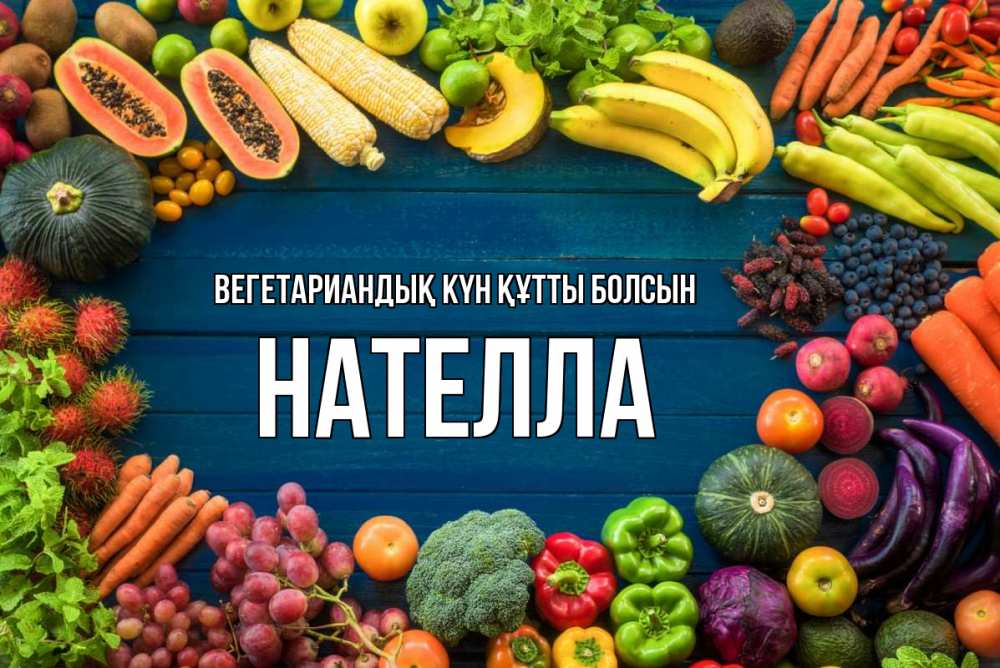 Күн сайын ашық хат с именем, Нателла Вегетариандық күн құтты болсын день вегана Онлайн тегін жүктеп алу тілектері бар керемет карта 