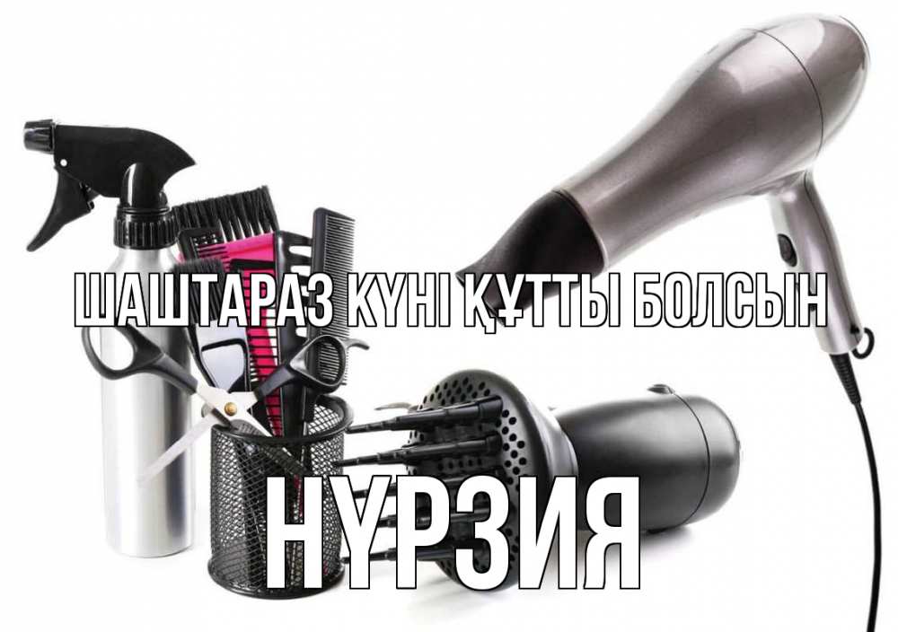 Күн сайын ашық хат с именем, НҮРЗИЯ Шаштараз күні құтты болсын расческа фен Онлайн тегін жүктеп алу тілектері бар керемет карта 