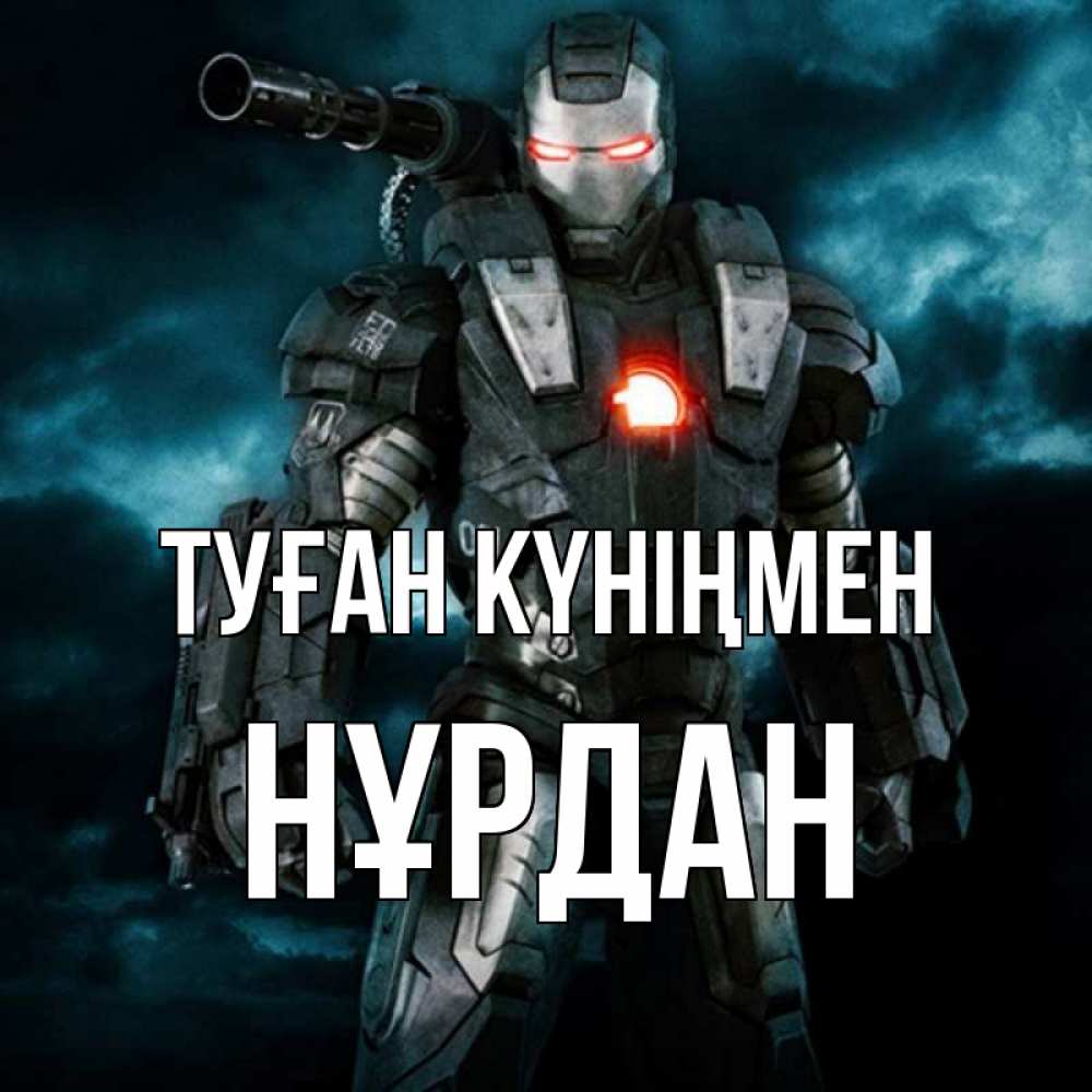 Күн сайын ашық хат с именем, НҰРДАН Туған күніңмен марвел супергерой в новом костюме Онлайн тегін жүктеп алу тілектері бар керемет карта 