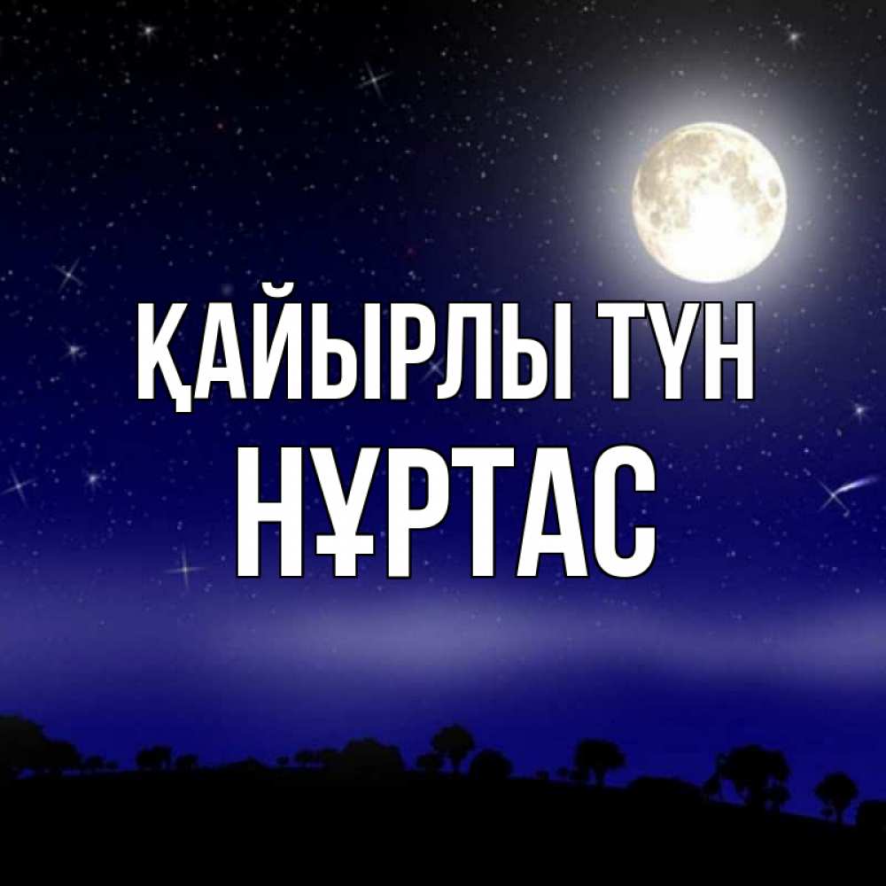 Күн сайын ашық хат с именем, НҰРТАС Қайырлы түн ночное небо и лесная опушка при свете луны Онлайн тегін жүктеп алу тілектері бар керемет карта 