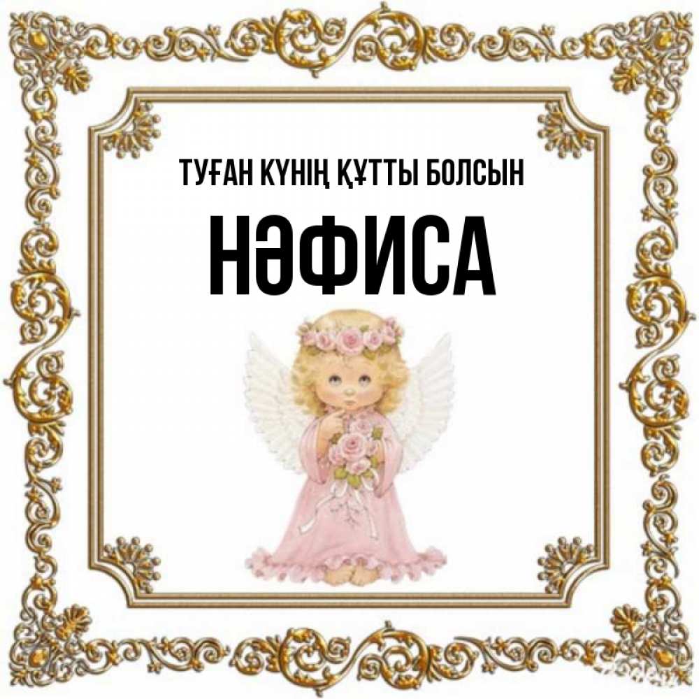 Күн сайын ашық хат с именем, НӘФИСА Туған күнің құтты болсын девочка ангел с крыльями и цветами в розовом платье Онлайн тегін жүктеп алу тілектері бар керемет карта 