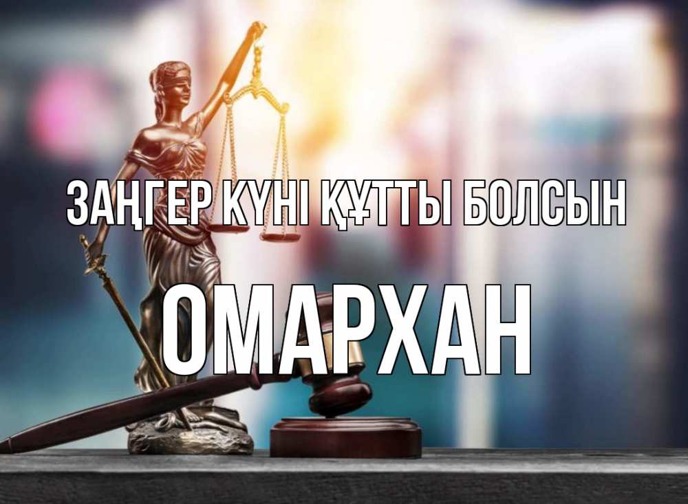 Картинка Заңгер күні құтты болсын, ОМАРХАН