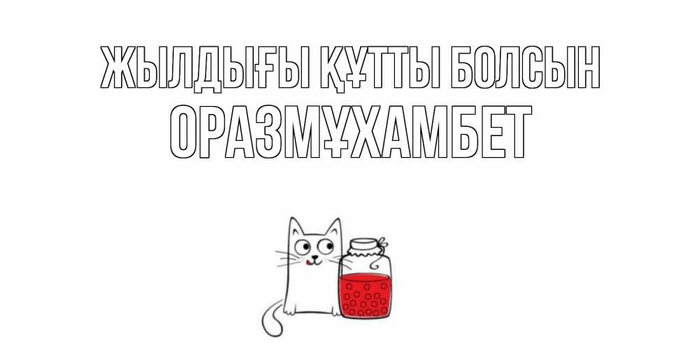 Күн сайын ашық хат с именем, ОРАЗМҰХАМБЕТ Жылдығы құтты болсын кот, варенье Онлайн тегін жүктеп алу тілектері бар керемет карта 