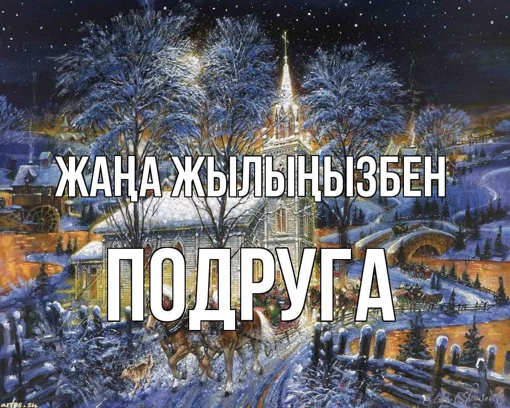 Күн сайын ашық хат с именем, Подруга Жаңа жылыңызбен упряжка лошадей, лошади, новый год Онлайн тегін жүктеп алу тілектері бар керемет карта 