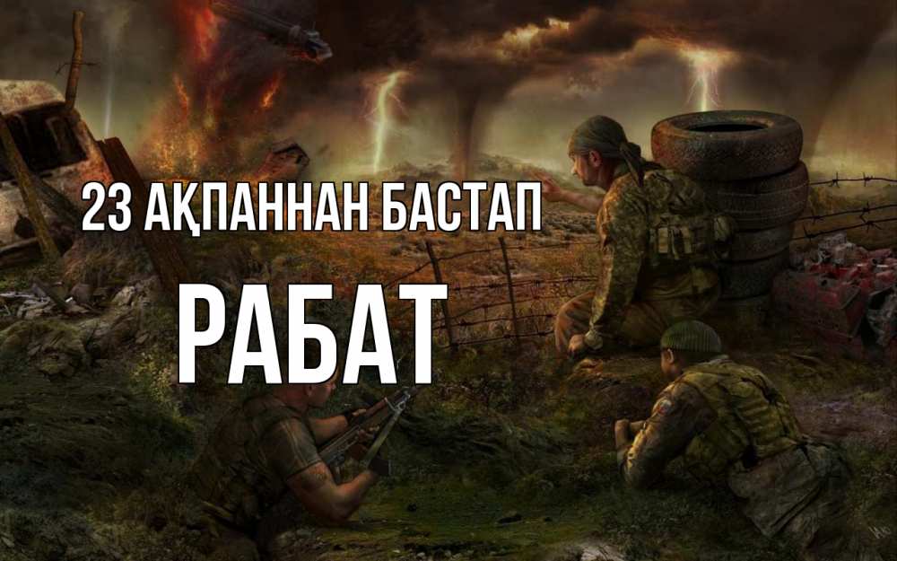 Күн сайын ашық хат с именем, РАБАТ 23 ақпаннан бастап 23 февраля Онлайн тегін жүктеп алу тілектері бар керемет карта 