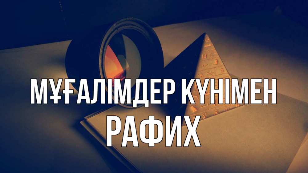 Күн сайын ашық хат с именем, РАФИХ Мұғалімдер күнімен с днем учителя Онлайн тегін жүктеп алу тілектері бар керемет карта 