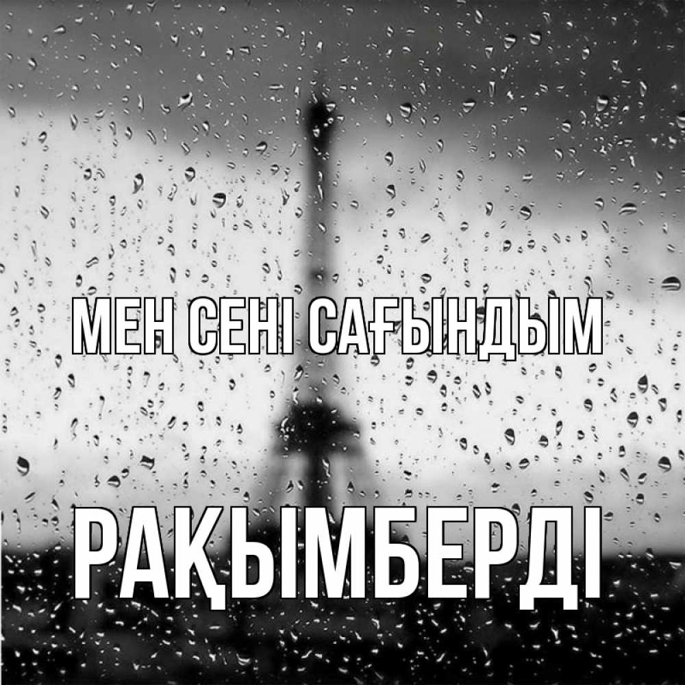 Күн сайын ашық хат с именем, Рақымберді Мен сені сағындым башня Онлайн тегін жүктеп алу тілектері бар керемет карта 