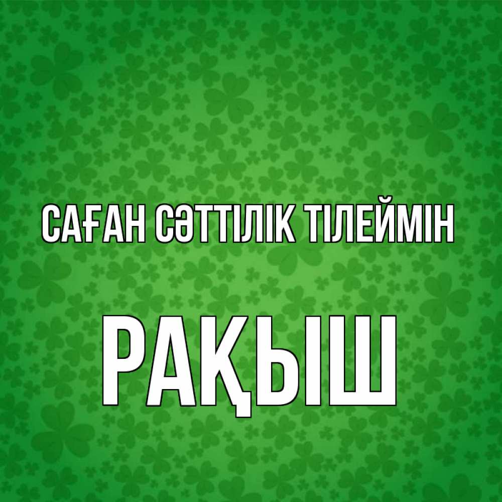 Күн сайын ашық хат с именем, Рақыш Саған сәттілік тілеймін много листочков на удачу Онлайн тегін жүктеп алу тілектері бар керемет карта 