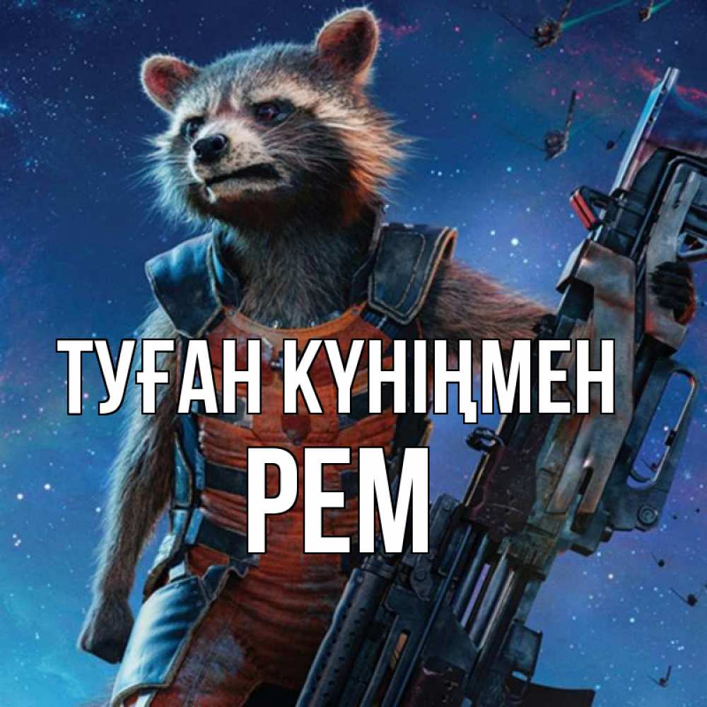 Күн сайын ашық хат с именем, Рем Туған күніңмен реактивный Рокета Онлайн тегін жүктеп алу тілектері бар керемет карта 