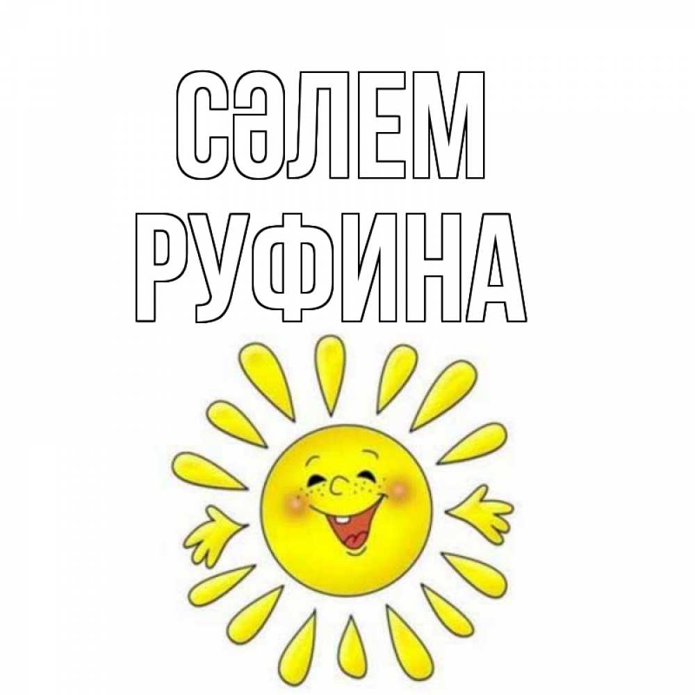 Күн сайын ашық хат с именем, Руфина Сәлем солнце Онлайн тегін жүктеп алу тілектері бар керемет карта 