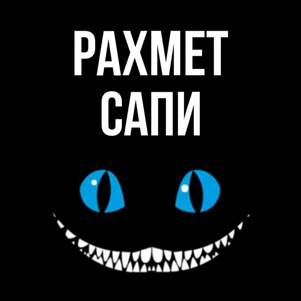 Күн сайын ашық хат с именем, САПИ рахмет благодарю от чеширика Онлайн тегін жүктеп алу тілектері бар керемет карта 