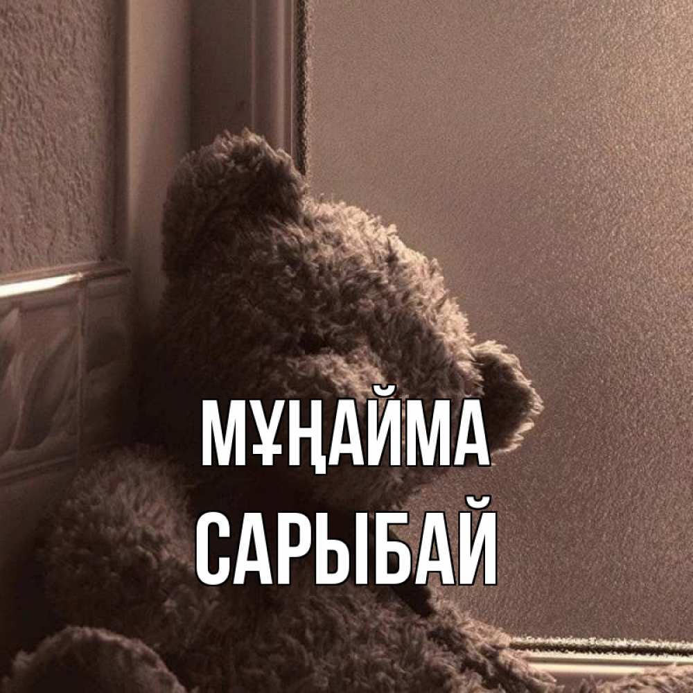 Күн сайын ашық хат с именем, САРЫБАЙ Мұңайма стекол рефленое Онлайн тегін жүктеп алу тілектері бар керемет карта 