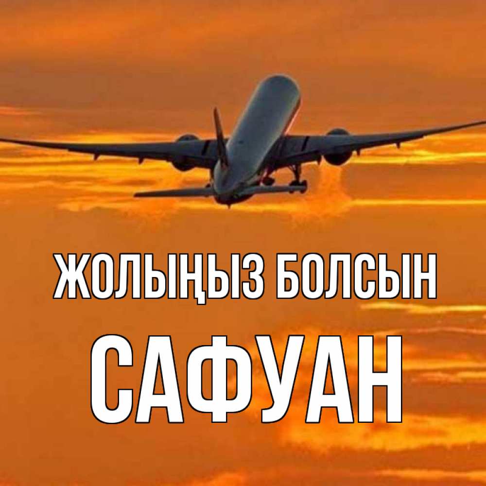 Күн сайын ашық хат с именем, САФУАН Жолыңыз болсын оранжевое небо Онлайн тегін жүктеп алу тілектері бар керемет карта 