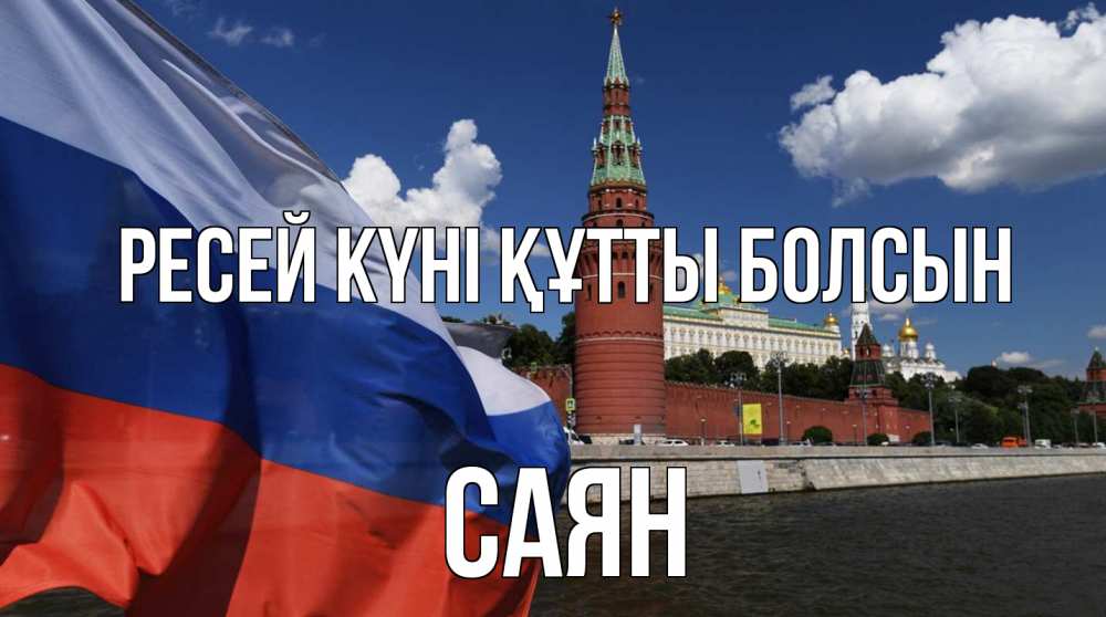 Күн сайын ашық хат с именем, САЯН Ресей күні құтты болсын С днем России Онлайн тегін жүктеп алу тілектері бар керемет карта 