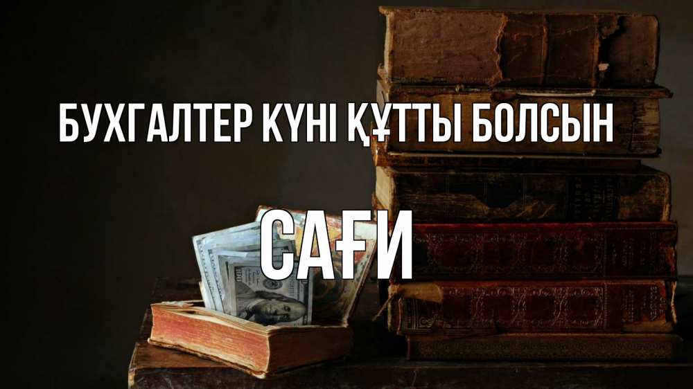 Күн сайын ашық хат с именем, САҒИ бухгалтер күні құтты болсын с днем бухгалтера Онлайн тегін жүктеп алу тілектері бар керемет карта 