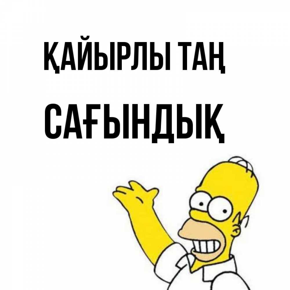 Күн сайын ашық хат с именем, САҒЫНДЫҚ Қайырлы таң открытки с пожеланиями Онлайн тегін жүктеп алу тілектері бар керемет карта 