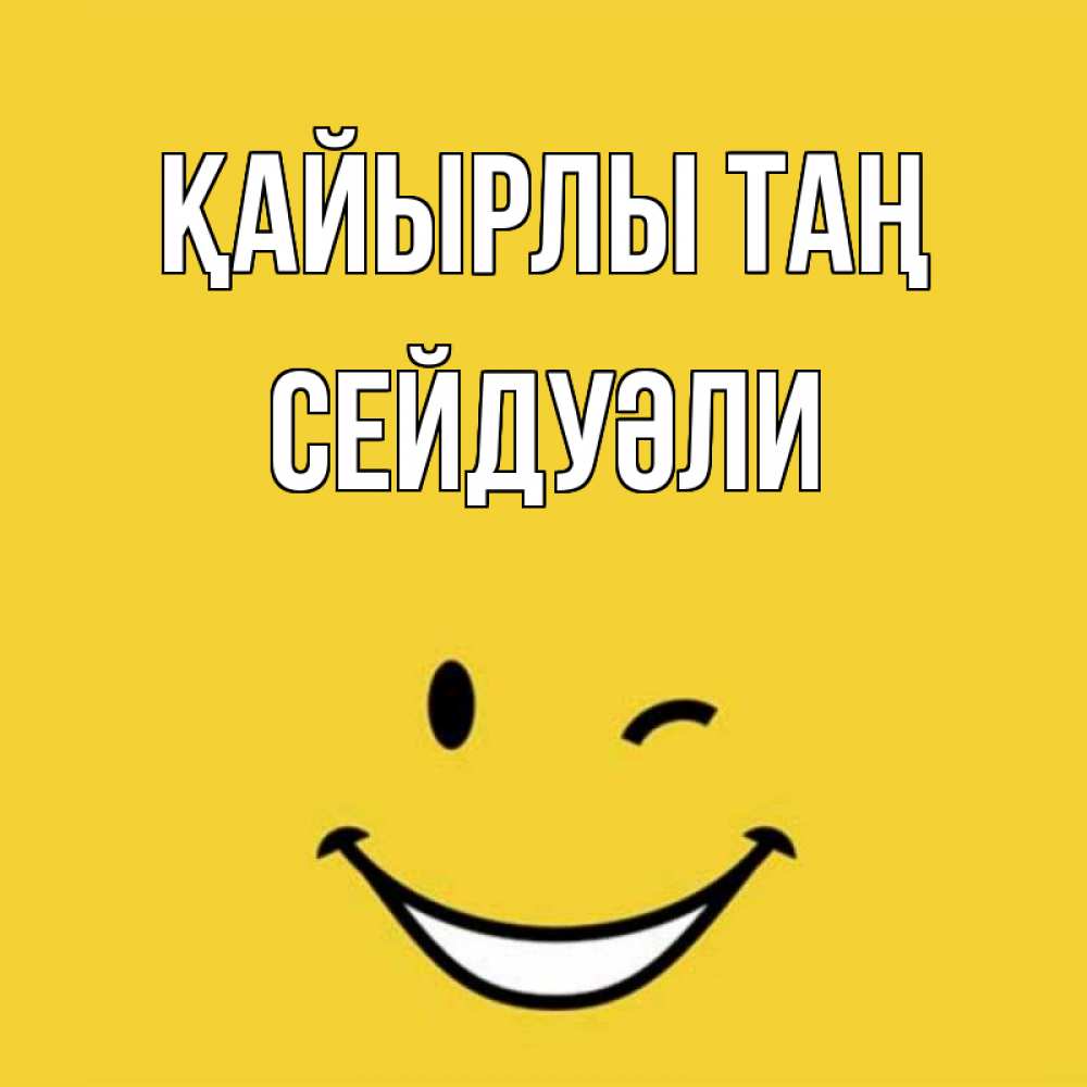 Күн сайын ашық хат с именем, СЕЙДУӘЛИ Қайырлы таң оранжевый фон Онлайн тегін жүктеп алу тілектері бар керемет карта 