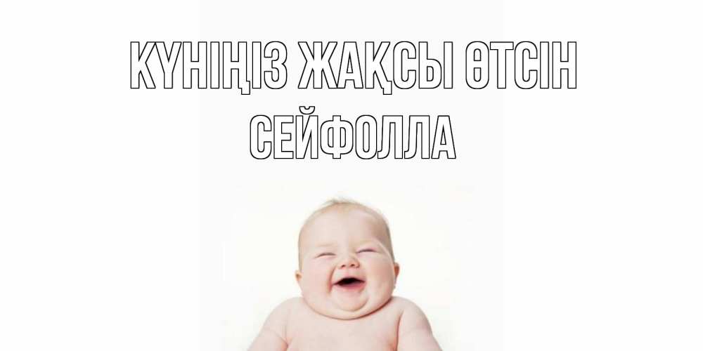 Күн сайын ашық хат с именем, СЕЙФОЛЛА Күніңіз жақсы өтсін открытка для поднятия настроения Онлайн тегін жүктеп алу тілектері бар керемет карта 