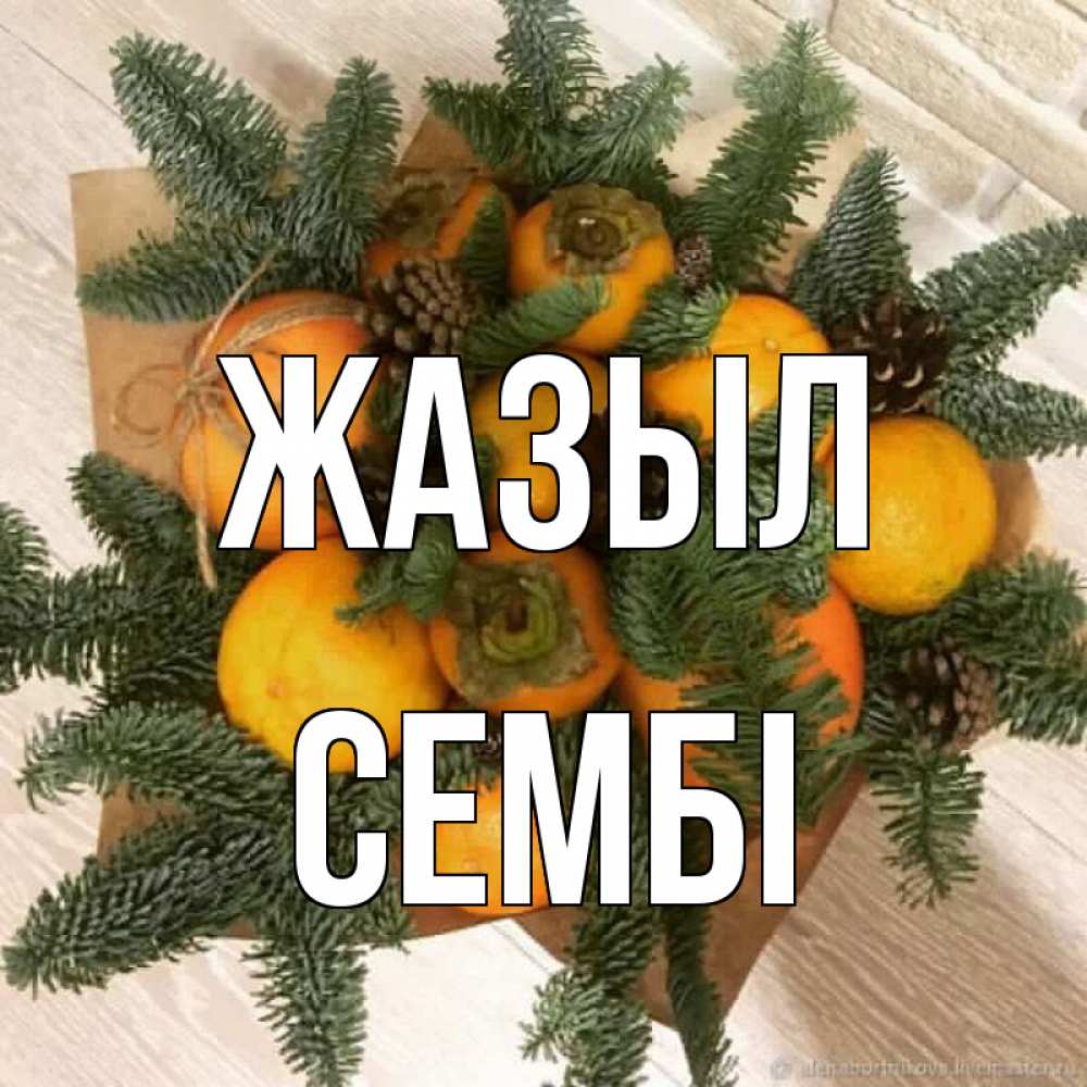 Күн сайын ашық хат с именем, СЕМБІ Жазыл апельсины и хурьма Онлайн тегін жүктеп алу тілектері бар керемет карта 