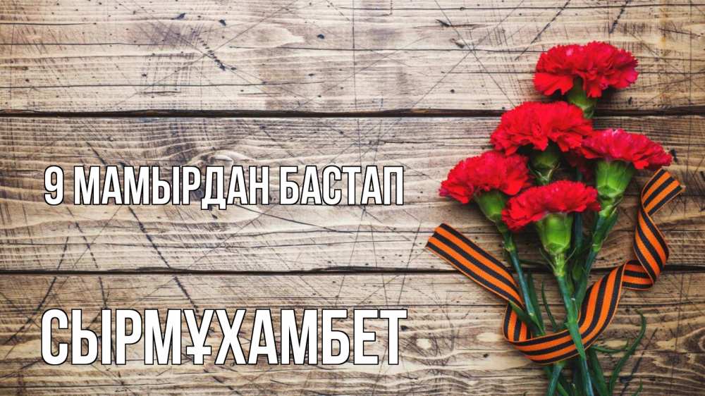 Күн сайын ашық хат с именем, СЫРМҰХАМБЕТ 9 мамырдан бастап 9 мая Онлайн тегін жүктеп алу тілектері бар керемет карта 
