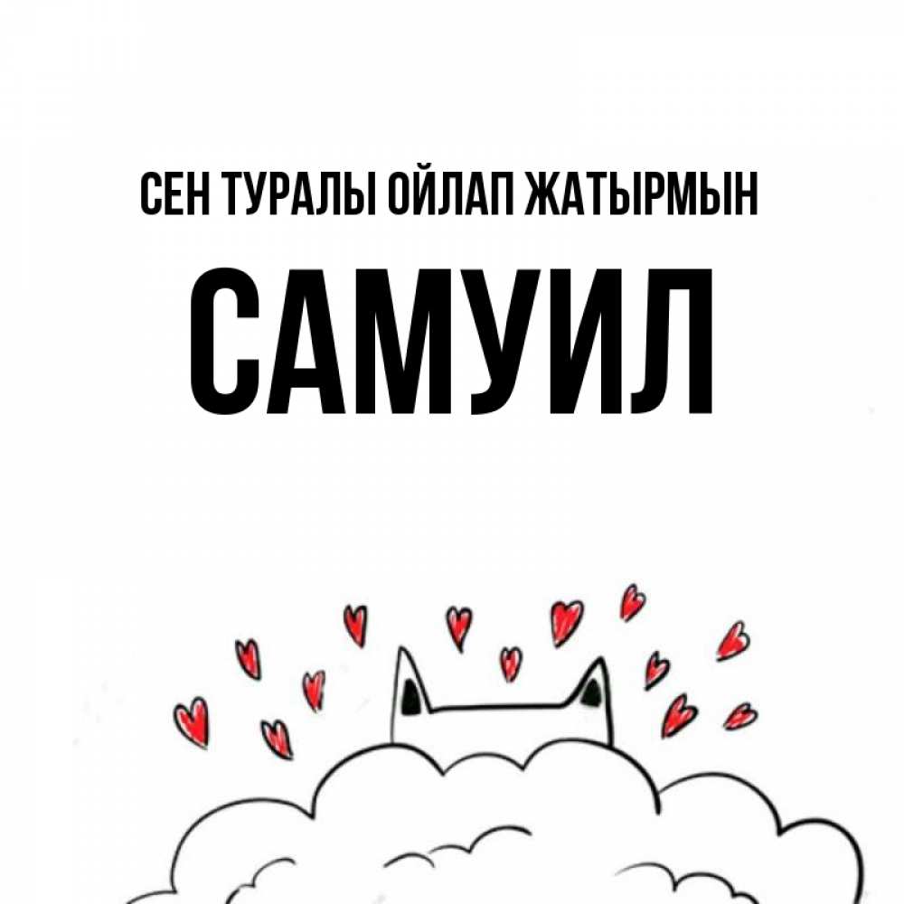 Күн сайын ашық хат с именем, Самуил Сен туралы ойлап жатырмын кот за облаком Онлайн тегін жүктеп алу тілектері бар керемет карта 