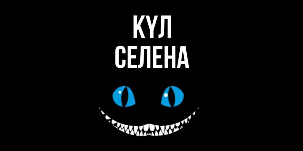 Күн сайын ашық хат с именем, Селена күл кот улыбается Онлайн тегін жүктеп алу тілектері бар керемет карта 