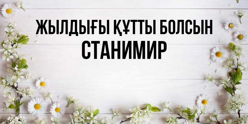 Күн сайын ашық хат с именем, Станимир Жылдығы құтты болсын Воздушные шары Онлайн тегін жүктеп алу тілектері бар керемет карта 