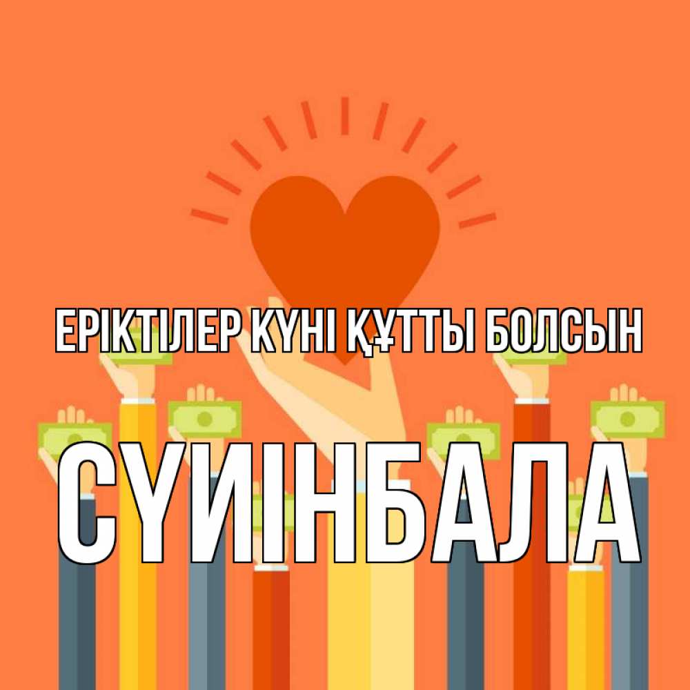 Күн сайын ашық хат с именем, СҮИІНБАЛА Еріктілер күні құтты болсын С днем волонтера Онлайн тегін жүктеп алу тілектері бар керемет карта 