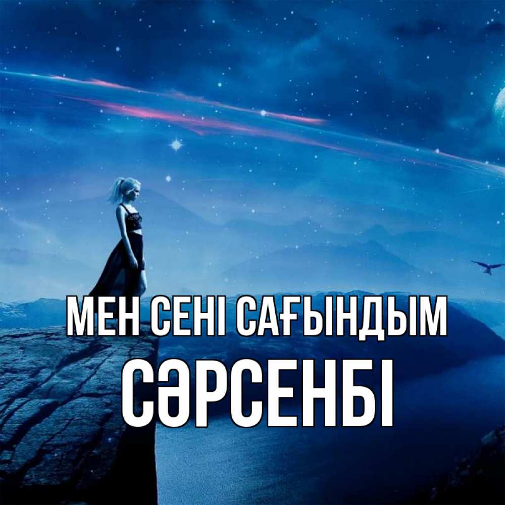Күн сайын ашық хат с именем, СӘРСЕНБІ Мен сені сағындым одна Онлайн тегін жүктеп алу тілектері бар керемет карта 