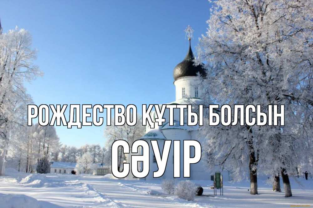 Күн сайын ашық хат с именем, СӘУІР Рождество құтты болсын Рождество, церковь, храм, зимний лес Онлайн тегін жүктеп алу тілектері бар керемет карта 