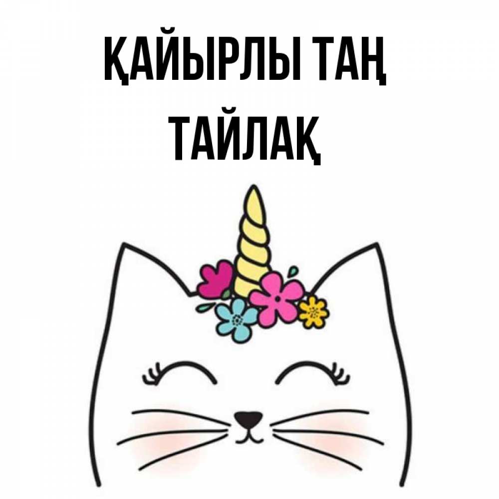 Күн сайын ашық хат с именем, ТАЙЛАҚ Қайырлы таң утречко Онлайн тегін жүктеп алу тілектері бар керемет карта 