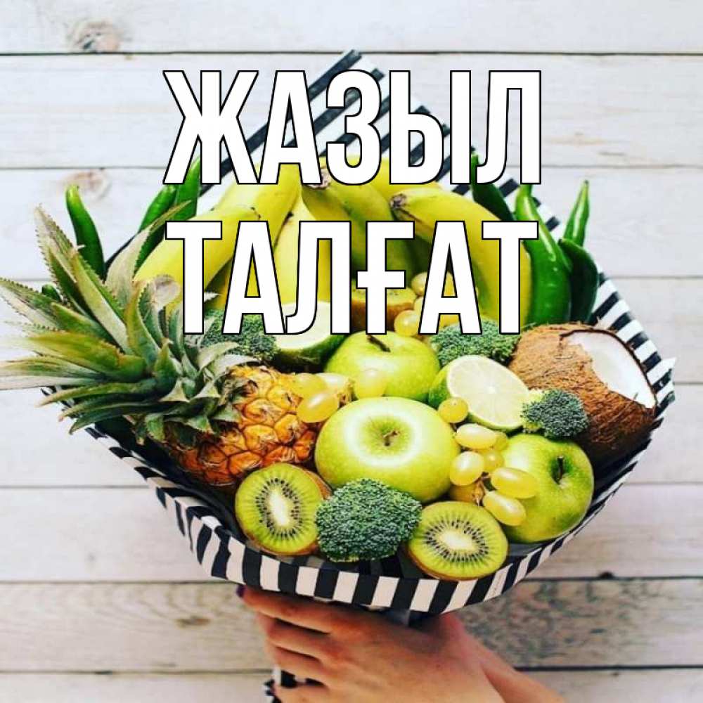 Күн сайын ашық хат с именем, ТАЛҒАТ Жазыл киви ананас кокос и бананы Онлайн тегін жүктеп алу тілектері бар керемет карта 