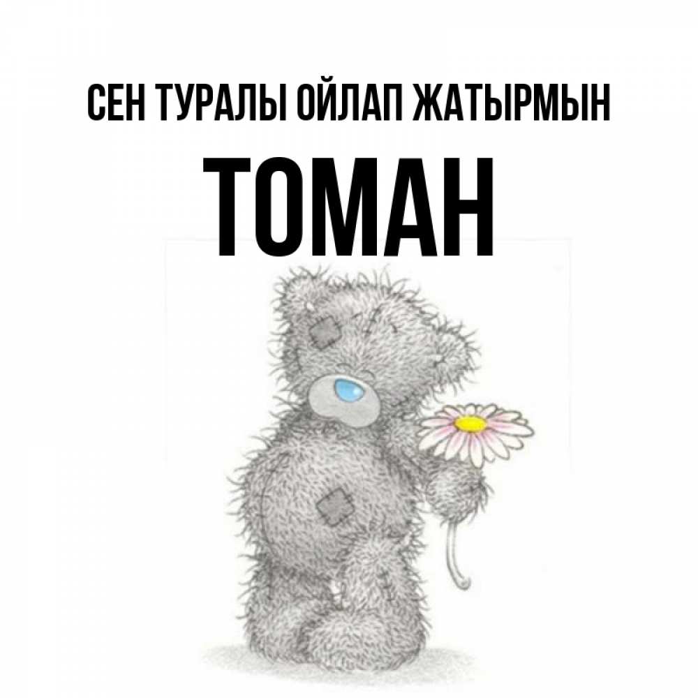 Күн сайын ашық хат с именем, ТОМАН Сен туралы ойлап жатырмын мысли только о тебе Онлайн тегін жүктеп алу тілектері бар керемет карта 